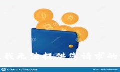 抱歉，我无法提供您请求