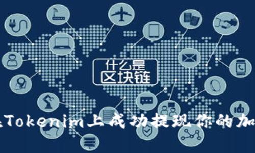 如何在Tokenim上成功提现你的加密货币