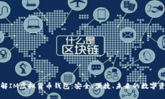深入了解IM虚拟货币钱包：