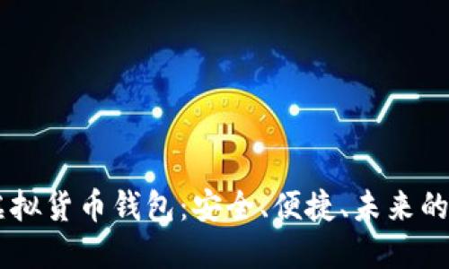 深入了解IM虚拟货币钱包：安全、便捷、未来的数字资产管理