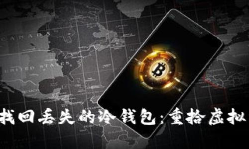  如何安全找回丢失的冷钱包：重拾虚拟资产的指南