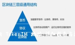 如何查询 TokenIM 地址：详