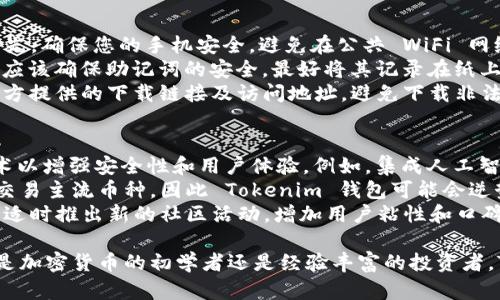 轻松管理加密资产：Tokenim 钱包 APP 官方安卓版下载指南/
Tokenim钱包, 加密资产, 安卓下载/guanjianci

随着区块链技术的快速发展和加密货币的日益普及，越来越多的人开始关注如何安全、便捷地管理自己的加密资产。在众多钱包应用中，Tokenim 钱包凭借其友好的用户界面和强大的安全性，受到了广泛的欢迎。本文将为您详细介绍 Tokenim 钱包的功能特点、下载安装步骤以及使用技巧，帮助您轻松管理自己的加密资产。

第一部分：Tokenim 钱包简介
Tokenim 钱包是一款专为加密货币爱好者设计的移动应用，旨在帮助用户以安全、简便的方式存储和管理他们的数字资产。这款钱包支持多种主流加密货币，包括比特币、以太坊以及许多其他代币，使得用户能够轻松地在多个平台之间转移资产。同时，Tokenim 钱包注重安全性，采用了多重加密技术保障用户的资产安全。

第二部分：Tokenim 钱包的功能特点
Tokenim 钱包不仅仅是一个资产存储工具，还具备许多实用的功能。以下是 Tokenim 钱包的一些显著特点：
ul
    listrong多币种支持：/strongTokenim 钱包支持多种加密货币，用户可以在一个钱包中管理多种资产。/li
    listrong安全性：/strong钱包采用行业领先的加密技术，确保用户的私钥和交易数据始终处于安全状态。/li
    listrong用户友好的界面：/strongTokenim 钱包的界面设计，即使是新手用户也能快速上手。/li
    listrong交易记录查询：/strong用户可以随时查看自己的交易记录，了解资产变动情况。/li
    listrong一键转账：/strong支持便捷的一键转账功能，使得用户能够迅速转移自己的资产。/li
/ul

第三部分：Tokenim 钱包的下载和安装步骤
下载安装 Tokenim 钱包的过程非常简单，以下是具体的步骤：
ol
    li首先，在您的安卓手机上打开 Google Play 商店。/li
    li在搜索框中输入“Tokenim 钱包”，然后点击搜索。/li
    li在搜索结果中找到官方的 Tokenim 钱包应用，点击进入。/li
    li点击“安装”按钮，应用将自动下载并安装。/li
    li安装完成后，您可以在主屏幕上找到 Tokenim 钱包图标，点击打开应用。/li
/ol
安装之后，用户需要创建一个钱包账户并设置安全密码，以确保资产的安全。

第四部分：如何使用 Tokenim 钱包管理资产
使用 Tokenim 钱包进行加密资产管理时，用户需要掌握一些基本操作：
ul
    listrong创建新钱包：/strong首次使用时，用户需要选择“创建新钱包”，并按照提示设置密码和备份助记词。/li
    listrong添加资产：/strong用户可以通过“添加资产”功能选择自己想要管理的加密货币，并进行充值或购买。/li
    listrong转账发送：/strong当需要转账时，用户只需输入对方的钱包地址和转账金额，点击“确认”即可。/li
    listrong查看余额：/strong在账户页面，用户可以随时查看自己各类资产的余额和交易记录。/li
/ul

相关问题探讨

问题一：Tokenim 钱包的安全性如何保障？
在当今数字资产管理中，安全性是每个钱包应用的重中之重。Tokenim 钱包通过多种方法确保用户的资产安全。首先，它采用了先进的加密技术，确保用户的私钥和交易数据不会被非法访问。此外，Tokenim 钱包还支持两步验证，进一步强化账户安全。用户在进行重要交易时，需要输入动态验证码，从而增加了安全防护层级。
另外，Tokenim 钱包还提供了助记词备份功能。在创建钱包时，用户将获得一组独特的助记词，建议用户将其安全保存。这组助记词相当于钱包的“钥匙”，丢失的话可能导致无法恢复钱包。此外，应用内也有安全提示和建议，帮助用户提高安全性，例如定期更新密码和避免在公共网络下进行交易。

问题二：Tokenim 钱包适合哪些人群使用？
Tokenim 钱包的设计理念是便捷性与安全性并存，因此它适合多种类型的用户。首先，加密货币投资者无疑是 Tokenim 钱包的主要用户群体。无论是新手还是经验丰富的投资者，都能在 Tokenim 钱包中找到适合自己的功能。钱包支持多种加密货币，用户可以在一个平台上管理多个投资，节省时间和精力。
其次，Tokenim 钱包也适合那些需要频繁进行交易的用户，如交易员。通过方便的转账功能和实时交易记录查询，用户可以快速响应市场变化，进行高效的资产管理。此外，对于经常使用区块链技术进行商品交易的商家，Tokenim 钱包也提供了便利。
最后，Tokenim 钱包的用户界面友好，使其也适合财务管理意识比较强的普通用户，他们可能对加密资产的兴趣不高，但希望尝试投资或者进行一些小额交易。

问题三：如何确保在 Tokenim 钱包中资产不被盗？
在使用 Tokenim 钱包的过程中，用户确实需要关注防盗问题。尽管 Tokenim 钱包本身提供了多重安全保障，但用户的操作也至关重要。首先，确保您的手机安全，避免在公共 WiFi 网络下进行重要交易，尽量使用VPN加密网络连接。
其次，定期检查 Tokenim 钱包的安全设置，开启两步验证功能。在登陆状态下，定期更改密码，并避免使用过于简单或常见的密码。每个用户应该确保助记词的安全，最好将其记录在纸上并存放在安全的地方，不与他人共享。
此外，用户也应保持对 phishing 攻击的警惕，不要轻信任何要求您输入敏感信息的链接或电子邮件。在访问 Tokenim 钱包时，确保使用官方提供的下载链接及访问地址，避免下载非法版本或访问假网站。

问题四：Tokenim 钱包的未来发展趋势如何？
关于 Tokenim 钱包的未来发展趋势，可以从多个方面进行探讨。首先，随着区块链技术的不断演进，Tokenim 钱包将可能引入更先进的技术以增强安全性和用户体验。例如，集成人工智能技术，提供智能推荐功能，帮助用户更好地管理投资组合。
同时，Tokenim 钱包可能会加强与更多区块链项目的合作，拓展支持的加密资产种类。随着越来越多的项目进入市场，用户不再满足于仅仅交易主流币种，因此 Tokenim 钱包可能会逆势而上，提供丰富的支持。
从市场角度看，Tokenim 钱包也有可能与大型商户或金融机构建立合作关系，通过提供便捷的支付解决方案，吸引更多的用户。此外，钱包将适时推出新的社区活动，增加用户粘性和口碑传播，实现可持续发展。

综上所述，Tokenim 钱包不仅是一个很好用的加密资产管理工具，其在安全性、用户体验和未来发展前景等方面都有着显著的优势。无论您是加密货币的初学者还是经验丰富的投资者，Tokenim 钱包都是您理想的选择。