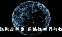 解密冷钱包概念股票：区