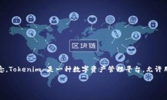 在讨论如何删除 Tokenim 资