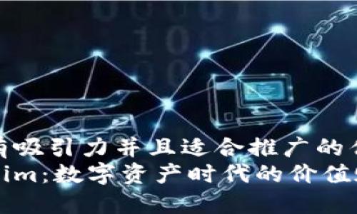 思考一个有吸引力并且适合推广的优秀
解读Tokenim：数字资产时代的价值赋能新模式