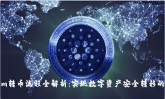 Tokenim转币流程全解析：实