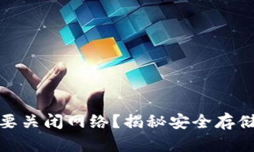 冷钱包使用究竟要不要关闭网络？揭秘安全存储加密货币的正确姿势