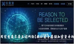 冷钱包使用究竟要不要关