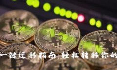 TokenIM一键迁移指南：轻松
