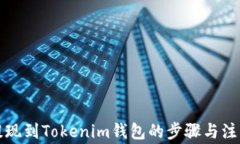 火币提现到Tokenim钱包的步