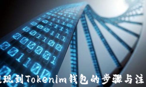
火币提现到Tokenim钱包的步骤与注意事项
