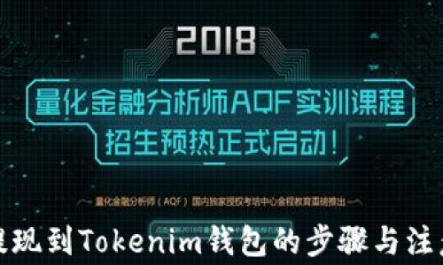 
火币提现到Tokenim钱包的步骤与注意事项