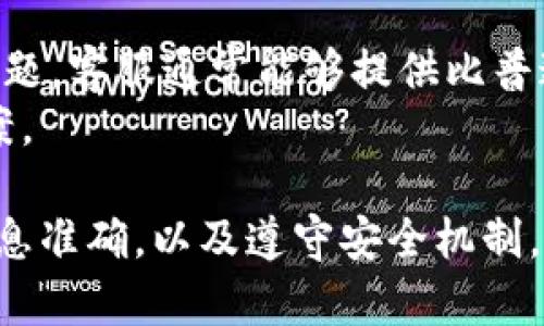 ok钱包转账失败可能意味着多种原因导致您无法成功将资金从一个账户转移到另一个账户。这种情况在使用数字钱包、线上支付平台或者区块链支付时并不罕见。转账失败可能会导致您感到困惑和不安，特别是在涉及金钱的情况下。接下来，我们将深入探讨转账失败的可能原因及其解决方案。

1. 网络问题
网络连接不稳定是导致转账失败的一个常见原因。如果您的设备在进行转账时信号不强或网络出现问题，可能会导致请求未能成功发送到支付服务器。建议在进行转账时，确保网络信号良好，可以切换到更稳定的Wi-Fi或移动数据网络。
解决方案：在尝试转账之前，检查您的网络连接状态。如果发现网络不稳定，请先修复网络问题，或选择在信号更强的地方进行转账操作。

2. 余额不足
转账失败的常见原因之一是您的钱包余额不足以覆盖所需的转账金额，包括可能产生的手续费。在进行任何转账之前，务必确保您钱包中的余额足够。如果您的余额不足，转账将不会被处理。
解决方案：检查您钱包的余额，并确保在转账之前充值或调整转账金额，以满足所需的最低余额。

3. 接收方信息错误
在进行转账时，如果您输入了错误的接收方信息，例如错误的账户地址或电话号码，转账将不能成功。尤其是在区块链转账中，地址必须完全正确，因为区块链网络对输入的要求极为严格。
解决方案：仔细检查并验证您所输入的接收方信息，确保所有数据准确无误。在输入信息时，您可以复制和粘贴，以减少出错的机会。

4. 钱包安全机制
许多数字钱包和支付平台都有安全机制来保护用户的资金，这可能会导致某些转账被自动拒绝。例如，如果系统检测到异常活动或可疑的交易，可能会直接阻止该笔转账以保护用户的资金。
解决方案：保持您的账户安全是非常重要的。如果您的交易被识别为可疑交易，可能需要提供额外的信息或进行身份验证。遵循平台的安全指引，加强密码保护，并开启双重验证功能，将增强账户的安全性。

5. 客服咨询
如果您尝试了上述所有建议，转账依然失败，那么最好联系钱包或支付平台的客服部门。他们能够查看系统记录，帮助您诊断并解决问题。客服通常能够提供比普通用户更多的详细信息，帮助您找到转账失败的具体原因。
解决方案：通过官方网站查找客服电话或在线支持，提供详细的问题描述，以便快速获得帮助。保持耐心，客服会尽量为您找到解决方案。

总结来说，ok钱包转账失败可以由多种因素造成，理解这些原因后，用户可以采取适当措施进行解决。确保网络连接稳定、余额充足、信息准确，以及遵守安全机制，将大大降低转账失败的几率。如有需要，及时联系客服获取专业帮助也是重要的一步。