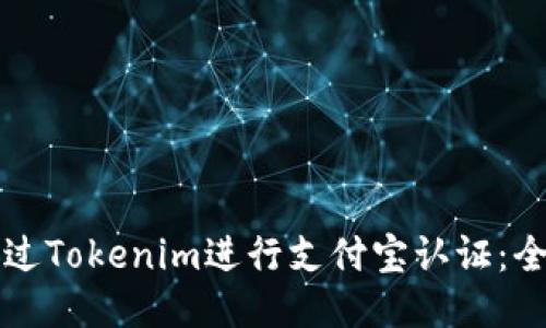 如何通过Tokenim进行支付宝认证：全面指南