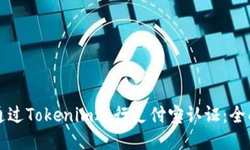 如何通过Tokenim进行支付宝认证：全面指南