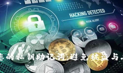 如何安全存储您的私钥助记词：避免被盗与丢失的实用指南