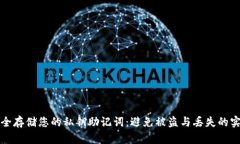 如何安全存储您的私钥助