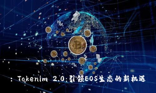 : Tokenim 2.0：引领EOS生态的新机遇