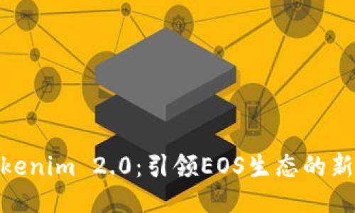 : Tokenim 2.0：引领EOS生态的新机遇