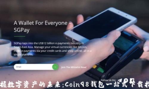 
掌握数字资产的未来：Coin98钱包一站式下载指南