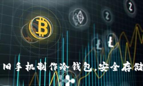 如何利用旧手机制作冷钱包，安全存储数字资产