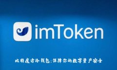 比特魔方冷钱包：保障你