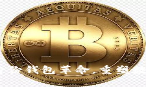 TokenIM 2.0：全新的身份钱包革命，重塑数字身份与区块链的未来