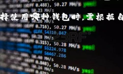   如何找回USDT冷钱包密码，在数字货币保护中重获信心 / 
 guanjianci USDT, 冷钱包, 密码找回 /guanjianci 

在数字货币快速发展的今天，安全性始终是投资者所关心的首要问题之一。而冷钱包作为一种高安全性的数字货币存储方式，被越来越多的投资者所采用。冷钱包可以有效防止黑客攻击，确保资产的安全。然而，随着冷钱包使用的普及，许多用户在使用过程中遇到了各种问题，尤其是忘记冷钱包密码的风险变得更加突出。对于持有USDT（泰达币）的用户而言，怎样才能找回冷钱包密码，重获对资产的控制权呢？本文将深入探讨USDT冷钱包密码忘记后的应对措施，以及如何提高数字货币的安全性。

冷钱包的工作原理及其重要性
冷钱包是一种离线存储数字资产的技术，使用冷钱包的主要目的是确保数字货币的安全。它通常以硬件设备的形式存在，用户的私钥不会在互联网环境中暴露，从而降低了被黑客攻击的风险。由于冷钱包能够有效防止网络攻击，许多长期投资者选择将其数字资产存放在冷钱包中，以保护其投资组合。

同时，冷钱包通常配备了强大的加密机制，确保仅有持有者能够访问其数字货币。这也是它在数字货币安全方案中备受欢迎的原因之一。然而，像其他任何安全技术一样，冷钱包也带来了新的挑战，尤其是在密码管理方面。遗忘密码是许多用户面临的一大难题，这时，用户需要了解如何去恢复自己的钱包，并保持其数字资产的安全。

忘记USDT冷钱包密码后的应对措施
对于USDT冷钱包用户来说，一旦遗忘了密码，首先要冷静处理。不同类型的冷钱包拥有不同的恢复机制。许多冷钱包在创建时会提供备用助记词（也称为恢复短语），用户需要确保在安全的地方记录并保存这些信息。助记词能够帮助用户在密码遗失的情况下重新获得对钱包的访问权限。

如果您在创建冷钱包时记录了助记词，请按照以下步骤操作：
ol
li查找并记录下您的助记词。/li
li在同一钱包应用中选择“恢复钱包”或“导入钱包”选项。/li
li输入助记词，按照提示重设密码。/li
/ol

通过恢复助记词，您可以重新获得对钱包的访问权限。如果没有备份助记词，找回密码的过程可能会变得更加复杂。在此情况下，建议您查阅钱包的用户手册或在线支持，了解是否提供其他恢复选项，例如通过邮箱或安全问题来重置密码。

常见的数字货币冷钱包与其安全性
在冷钱包的选择上，用户需要考虑多个因素，包括安全性、用户体验和支持的数字货币种类。市面上常见的冷钱包有Ledger、Trezor以及冷存储设备等。每种冷钱包都有独特的安全特性，用户需详细了解并根据自身需求做出选择。

例如，Ledger系列硬件钱包采用了安全芯片和操作系统，能有效抵御物理攻击和软件攻击。而Trezor则以其易用性和安全性赢得了众多用户的喜爱。了解和选择合适的冷钱包，可以在使用过程中降低忘记密码的风险，同时提升资产的安全保障。

如何预防冷钱包密码忘记的情况
为了减少因忘记冷钱包密码而带来的困扰，用户可以采取多个预防措施。首先，定期备份助记词及密码，并将其保存在安全的地方。选用密码管理工具也是一种有效的方法，借助此类工具，您可以记录多个复杂的密码，避免因使用简单密码而增加的被攻破的风险。

其次，避免对密码进行简单的修改。值得注意的是，设置一个由数字、字母和符号组合而成的复杂密码，可以有效提高密码的安全性。在定期更换密码时，确保新的密码不与旧密码相似，进一步增强安全性。

相关问题探讨

问题一：我能否使用第三方软件来恢复冷钱包密码？
关于是否可以通过第三方软件恢复冷钱包密码的问题，这是一个复杂且需要谨慎处理的领域。大多数冷钱包都采取了高度的安全保护措施，尤其是对于密码的保护，提供的安全性是极为重要的。使用不明的第三方软件来尝试恢复密码可能会增加被攻击的风险，尤其是因为很多黑客专门制造假软件来骗取用户的私钥或助记词。

在试图恢复密码之前，首先要了解自己的冷钱包品牌和版本，查阅官方支持文档，了解其推荐的方法是什么。有些冷钱包可能提供相应的恢复工具，但官方途径是最可靠的。在选择任何第三方软件前，应仔细阅读评论和用户反馈，以避免潜在的安全隐患。

即便第三方软件能帮助您恢复密码，也需注意其安全性，避免在获取密码的过程中暴露个人信息或账户信息。因此，强烈建议用户在尝试任何恢复手段之前，优先考虑官方的支持渠道。

问题二：如何选择安全性更高的冷钱包？
选择一个合适且安全的冷钱包直接关系到资金的安全。首先，在选择冷钱包前，建议用户先了解市场上不同冷钱包的评价、用户反馈和市场声誉。安全性是选择过程中的重中之重，专业评测网站和用户评测对于判断一款冷钱包的安全性具有重要参考价值。

冷钱包的技术架构也非常关键，诸如芯片的安全性、操作系统的防攻击能力等都是考虑的重点。用户应关注冷钱包是否提供多重签名、双重验证等安全功能。同时，检查该钱包是否支持定期的固件更新，以确保其防护措施能够应对新出现的网络威胁。

除了技术层面的保护，用户也应关注钱包制造商的用户支持与服务。如果官方提供及时的技术支持或者社区支持，用户在遇到问题时能够得到更有保障的解决方案。购买冷钱包时，还应注意其价格与安全性的合理匹配，过于便宜的冷钱包往往缺乏必要的安全性保障。综合考虑这些因素，您将能做出更明智的选择。

问题三：优质数字货币管理习惯如何建立？
建立良好的数字货币管理习惯，是每位投资者必须面对的重要课题。首先，用户应对个人的冷钱包和热钱包进行分门别类的管理，冷钱包用于存储长期投资，热钱包用于日常交易，明确投资策略，有助于资金流动和安全管理。

其次，定期审核你的投资组合，跟踪资产的表现，及时调整自己的投资策略。建立投资日志也许会对您梳理思路有所帮助，定期记录下自己的投资决策及思路，可以帮助用户在面对市场波动时保持理性，减少情绪化决策的影响。

此外，关注市场动态和政策变化，及时了解监管政策变动和新兴技术趋势，能够帮助提高用户的决策水平，避免因盲目跟风导致的不必要损失。建立一个学习和交流的社区网络，与其他投资者分享经验，也是加强数字货币管理的重要途径。

问题四：冷钱包和热钱包各自的优缺点是什么？
冷钱包和热钱包各有特点，二者的优缺点决定了它们在不同场合及需求下的适用性。冷钱包的最大优点在于安全性极高，离线存储避免了大多数网络攻击，适合长期持有及存储大额资产。然而，其缺点则在于操作相对繁琐，尤其是在进行快捷交易时，不如热钱包方便。

热钱包的优点是在进行交易及转换时非常便捷，用户能够快速的一键操作，同时支持多种数字资产，非常适合频繁交易的用户。然而，由于热钱包始终处于在线状态，其遭受网络攻击的风险也随之增加，安全性相对冷钱包较低。用户在选择使用哪种钱包时，需根据自身的资产管理需求，采取合适的方案以确保数字资产安全。

总的来说，明晰冷钱包和热钱包的特点及各自使用场景，是确保数字资产安全的首要关键。用户在投资数字货币的过程中，通过市场研究、选择合适的存储方式和管理策略，能够有效地降低风险，提升收益。

在数字货币的投资与管理中，时刻保持警惕，定期审查与反思自己的管理策略，将为您的投资旅途提供坚实保障。