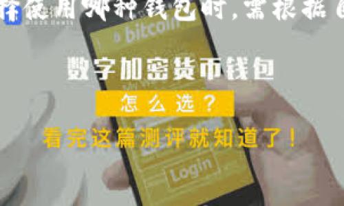   如何找回USDT冷钱包密码，在数字货币保护中重获信心 / 
 guanjianci USDT, 冷钱包, 密码找回 /guanjianci 

在数字货币快速发展的今天，安全性始终是投资者所关心的首要问题之一。而冷钱包作为一种高安全性的数字货币存储方式，被越来越多的投资者所采用。冷钱包可以有效防止黑客攻击，确保资产的安全。然而，随着冷钱包使用的普及，许多用户在使用过程中遇到了各种问题，尤其是忘记冷钱包密码的风险变得更加突出。对于持有USDT（泰达币）的用户而言，怎样才能找回冷钱包密码，重获对资产的控制权呢？本文将深入探讨USDT冷钱包密码忘记后的应对措施，以及如何提高数字货币的安全性。

冷钱包的工作原理及其重要性
冷钱包是一种离线存储数字资产的技术，使用冷钱包的主要目的是确保数字货币的安全。它通常以硬件设备的形式存在，用户的私钥不会在互联网环境中暴露，从而降低了被黑客攻击的风险。由于冷钱包能够有效防止网络攻击，许多长期投资者选择将其数字资产存放在冷钱包中，以保护其投资组合。

同时，冷钱包通常配备了强大的加密机制，确保仅有持有者能够访问其数字货币。这也是它在数字货币安全方案中备受欢迎的原因之一。然而，像其他任何安全技术一样，冷钱包也带来了新的挑战，尤其是在密码管理方面。遗忘密码是许多用户面临的一大难题，这时，用户需要了解如何去恢复自己的钱包，并保持其数字资产的安全。

忘记USDT冷钱包密码后的应对措施
对于USDT冷钱包用户来说，一旦遗忘了密码，首先要冷静处理。不同类型的冷钱包拥有不同的恢复机制。许多冷钱包在创建时会提供备用助记词（也称为恢复短语），用户需要确保在安全的地方记录并保存这些信息。助记词能够帮助用户在密码遗失的情况下重新获得对钱包的访问权限。

如果您在创建冷钱包时记录了助记词，请按照以下步骤操作：
ol
li查找并记录下您的助记词。/li
li在同一钱包应用中选择“恢复钱包”或“导入钱包”选项。/li
li输入助记词，按照提示重设密码。/li
/ol

通过恢复助记词，您可以重新获得对钱包的访问权限。如果没有备份助记词，找回密码的过程可能会变得更加复杂。在此情况下，建议您查阅钱包的用户手册或在线支持，了解是否提供其他恢复选项，例如通过邮箱或安全问题来重置密码。

常见的数字货币冷钱包与其安全性
在冷钱包的选择上，用户需要考虑多个因素，包括安全性、用户体验和支持的数字货币种类。市面上常见的冷钱包有Ledger、Trezor以及冷存储设备等。每种冷钱包都有独特的安全特性，用户需详细了解并根据自身需求做出选择。

例如，Ledger系列硬件钱包采用了安全芯片和操作系统，能有效抵御物理攻击和软件攻击。而Trezor则以其易用性和安全性赢得了众多用户的喜爱。了解和选择合适的冷钱包，可以在使用过程中降低忘记密码的风险，同时提升资产的安全保障。

如何预防冷钱包密码忘记的情况
为了减少因忘记冷钱包密码而带来的困扰，用户可以采取多个预防措施。首先，定期备份助记词及密码，并将其保存在安全的地方。选用密码管理工具也是一种有效的方法，借助此类工具，您可以记录多个复杂的密码，避免因使用简单密码而增加的被攻破的风险。

其次，避免对密码进行简单的修改。值得注意的是，设置一个由数字、字母和符号组合而成的复杂密码，可以有效提高密码的安全性。在定期更换密码时，确保新的密码不与旧密码相似，进一步增强安全性。

相关问题探讨

问题一：我能否使用第三方软件来恢复冷钱包密码？
关于是否可以通过第三方软件恢复冷钱包密码的问题，这是一个复杂且需要谨慎处理的领域。大多数冷钱包都采取了高度的安全保护措施，尤其是对于密码的保护，提供的安全性是极为重要的。使用不明的第三方软件来尝试恢复密码可能会增加被攻击的风险，尤其是因为很多黑客专门制造假软件来骗取用户的私钥或助记词。

在试图恢复密码之前，首先要了解自己的冷钱包品牌和版本，查阅官方支持文档，了解其推荐的方法是什么。有些冷钱包可能提供相应的恢复工具，但官方途径是最可靠的。在选择任何第三方软件前，应仔细阅读评论和用户反馈，以避免潜在的安全隐患。

即便第三方软件能帮助您恢复密码，也需注意其安全性，避免在获取密码的过程中暴露个人信息或账户信息。因此，强烈建议用户在尝试任何恢复手段之前，优先考虑官方的支持渠道。

问题二：如何选择安全性更高的冷钱包？
选择一个合适且安全的冷钱包直接关系到资金的安全。首先，在选择冷钱包前，建议用户先了解市场上不同冷钱包的评价、用户反馈和市场声誉。安全性是选择过程中的重中之重，专业评测网站和用户评测对于判断一款冷钱包的安全性具有重要参考价值。

冷钱包的技术架构也非常关键，诸如芯片的安全性、操作系统的防攻击能力等都是考虑的重点。用户应关注冷钱包是否提供多重签名、双重验证等安全功能。同时，检查该钱包是否支持定期的固件更新，以确保其防护措施能够应对新出现的网络威胁。

除了技术层面的保护，用户也应关注钱包制造商的用户支持与服务。如果官方提供及时的技术支持或者社区支持，用户在遇到问题时能够得到更有保障的解决方案。购买冷钱包时，还应注意其价格与安全性的合理匹配，过于便宜的冷钱包往往缺乏必要的安全性保障。综合考虑这些因素，您将能做出更明智的选择。

问题三：优质数字货币管理习惯如何建立？
建立良好的数字货币管理习惯，是每位投资者必须面对的重要课题。首先，用户应对个人的冷钱包和热钱包进行分门别类的管理，冷钱包用于存储长期投资，热钱包用于日常交易，明确投资策略，有助于资金流动和安全管理。

其次，定期审核你的投资组合，跟踪资产的表现，及时调整自己的投资策略。建立投资日志也许会对您梳理思路有所帮助，定期记录下自己的投资决策及思路，可以帮助用户在面对市场波动时保持理性，减少情绪化决策的影响。

此外，关注市场动态和政策变化，及时了解监管政策变动和新兴技术趋势，能够帮助提高用户的决策水平，避免因盲目跟风导致的不必要损失。建立一个学习和交流的社区网络，与其他投资者分享经验，也是加强数字货币管理的重要途径。

问题四：冷钱包和热钱包各自的优缺点是什么？
冷钱包和热钱包各有特点，二者的优缺点决定了它们在不同场合及需求下的适用性。冷钱包的最大优点在于安全性极高，离线存储避免了大多数网络攻击，适合长期持有及存储大额资产。然而，其缺点则在于操作相对繁琐，尤其是在进行快捷交易时，不如热钱包方便。

热钱包的优点是在进行交易及转换时非常便捷，用户能够快速的一键操作，同时支持多种数字资产，非常适合频繁交易的用户。然而，由于热钱包始终处于在线状态，其遭受网络攻击的风险也随之增加，安全性相对冷钱包较低。用户在选择使用哪种钱包时，需根据自身的资产管理需求，采取合适的方案以确保数字资产安全。

总的来说，明晰冷钱包和热钱包的特点及各自使用场景，是确保数字资产安全的首要关键。用户在投资数字货币的过程中，通过市场研究、选择合适的存储方式和管理策略，能够有效地降低风险，提升收益。

在数字货币的投资与管理中，时刻保持警惕，定期审查与反思自己的管理策略，将为您的投资旅途提供坚实保障。