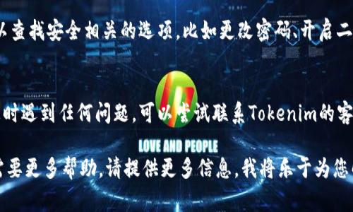 在Tokenim平台上查看您的账号信息，通常可以按照以下步骤进行：

1. **登录账号**：
   - 首先，打开Tokenim的官方网站。
   - 点击页面右上角的“登录”按钮。
   - 输入您的账号和密码，并完成任何额外的安全验证，如验证码或双重认证。

2. **进入个人资料**：
   - 登录后，您会进入到主控制面板。
   - 找到页面上的“个人资料”或“账户设置”选项，通常在右上角的头像下拉菜单中可以找到。

3. **查看账号详细信息**：
   - 进入“个人资料”后，您可以查看您的账号信息，包括用户名、邮箱、注册时间等。
   - 一些平台还提供钱包信息、交易记录、资产状况等，您可以根据需要浏览。

4. **安全设置**：
   - 在账户设置中，您也可以查找安全相关的选项，比如更改密码、开启二步验证等，以增强账号安全性。

5. **联系客服**：
   - 如果您在查看账号信息时遇到任何问题，可以尝试联系Tokenim的客服支持，获取实时帮助。

如果您有其他具体的问题或需要更多帮助，请提供更多信息，我将乐于为您解答！