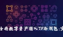 如何安全将数字资产转入