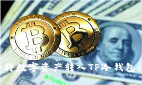 如何安全将数字资产转入TP冷钱包：完整指南