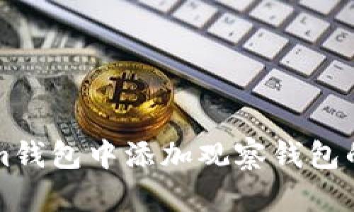 如何在Tokenim钱包中添加观察钱包的详细步骤指南