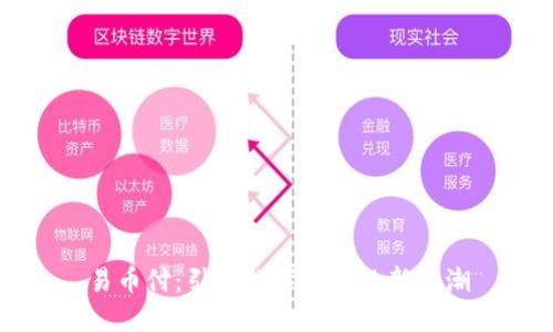 易币付：引领数字支付的新风潮