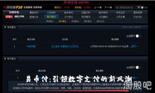 易币付：引领数字支付的新风潮