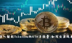 深入解析Tokenim的ETH手续费