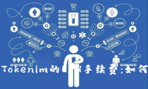 深入解析Tokenim的ETH手续费：如何交易成本