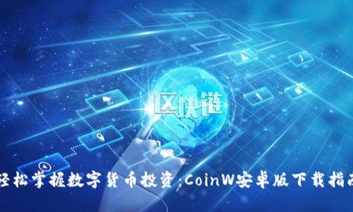 轻松掌握数字货币投资：CoinW安卓版下载指南