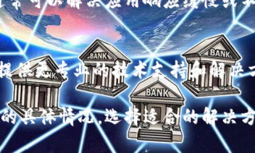 看起来你提到的“tokenim”没有反应，这可能与多个因素有关。我可以帮助你分析可能的原因和解决方案。可以考虑以下几个方面：

### 1. 网络连接问题
首先，确认你的网络连接是否正常。如果你的设备无法连接到互联网，那么任何需要在线操作的应用或服务都可能无法响应。你可以尝试访问其他网站或应用来检测网络是否正常。

### 2. 应用或服务状态
如果你是在使用某个特定的应用或服务（例如Tokenim平台），可以检查该服务的官方网站或社交媒体账户，看看是否有关于服务中断或维护的公告。有时候，应用程序在进行维护时会暂时无法使用。

### 3. 应用版本问题
确保你使用的Tokenim应用是最新版本。开发者可能已经发布了更新以修复bug或增加功能。如果你使用的是旧版本，可能会出现兼容性或功能性的问题。你可以前往应用商店查看更新情况。

### 4. 设备兼容性
确认你的设备符合Tokenim所需的系统要求。不兼容的设备或操作系统版本可能导致应用无法正常运行。

### 5. 清除缓存和数据
如果上述方法仍然无法解决问题，尝试清除Tokenim应用的缓存和数据。这个步骤通常可以解决应用响应缓慢或不响应的问题。请注意，清除数据可能会导致你丢失一些应用内的设置或信息。

### 6. 客户支持
最后，如果以上方法均未能解决你的问题，考虑联系Tokenim的客户支持。他们能够提供更专业的技术支持和解决方案。

希望这些信息能帮助你找到问题的根源并解决Tokenim的反应问题。请根据你使用的具体情况，选择适合的解决方案。如果还有其他相关问题或需要进一步的帮助，随时告诉我！