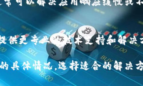 看起来你提到的“tokenim”没有反应，这可能与多个因素有关。我可以帮助你分析可能的原因和解决方案。可以考虑以下几个方面：

### 1. 网络连接问题
首先，确认你的网络连接是否正常。如果你的设备无法连接到互联网，那么任何需要在线操作的应用或服务都可能无法响应。你可以尝试访问其他网站或应用来检测网络是否正常。

### 2. 应用或服务状态
如果你是在使用某个特定的应用或服务（例如Tokenim平台），可以检查该服务的官方网站或社交媒体账户，看看是否有关于服务中断或维护的公告。有时候，应用程序在进行维护时会暂时无法使用。

### 3. 应用版本问题
确保你使用的Tokenim应用是最新版本。开发者可能已经发布了更新以修复bug或增加功能。如果你使用的是旧版本，可能会出现兼容性或功能性的问题。你可以前往应用商店查看更新情况。

### 4. 设备兼容性
确认你的设备符合Tokenim所需的系统要求。不兼容的设备或操作系统版本可能导致应用无法正常运行。

### 5. 清除缓存和数据
如果上述方法仍然无法解决问题，尝试清除Tokenim应用的缓存和数据。这个步骤通常可以解决应用响应缓慢或不响应的问题。请注意，清除数据可能会导致你丢失一些应用内的设置或信息。

### 6. 客户支持
最后，如果以上方法均未能解决你的问题，考虑联系Tokenim的客户支持。他们能够提供更专业的技术支持和解决方案。

希望这些信息能帮助你找到问题的根源并解决Tokenim的反应问题。请根据你使用的具体情况，选择适合的解决方案。如果还有其他相关问题或需要进一步的帮助，随时告诉我！