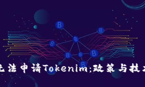 为什么国内无法申请Tokenim：政策与技术的双重阻碍