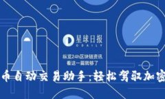 智能虚拟币自动交易助手