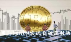 : 如何利用TokenIM实现自动