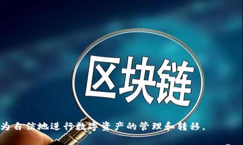 火币提币到 Tokenim 需要手续费吗？全面解读数字货币转移成本

火币，Tokenim，提币手续费/guanjianci

### 引言

随着数字货币市场的快速发展，越来越多的人开始进行数字资产交易和管理。其中，火币作为全球领先的数字资产交易平台，以其丰富的交易对和安全性受到广大用户的喜爱。而 Tokenim 作为一个相对新兴的数字资产钱包，其方便的资产管理功能得到了不少用户的关注。当用户选择将火币账户中的资金提取到 Tokenim 时，很多人自然会问：这整个提币过程是否需要手续费呢？在本文中，我们将详细探讨这个问题，分析提币手续费的相关因素，并对用户在火币和Tokenim之间转移资产时需要注意的事项进行全面解读。

### 火币提币手续费概览

1. 什么是提币手续费？

提币手续费是指在数字货币交易平台上，将用户账户中的数字资产转移到另一个Wallet或平台时所需支付的费用。这笔费用通常由区块链网络的交易确认成本决定，因此不同的数字货币，其提币手续费可能会有所不同。

在火币平台上，用户在向外提币时会被告知所需支付的手续费，这笔费用通常会在提币操作的确认页面清晰列出。对于某些热门的数字货币而言，手续费可能会相对较高，而冷门币种的手续费则可能较低。提币手续费是为了确保交易能够被区块链网络确认，从而顺利将资产转移至指定地址。

2. 火币的具体提币费用结构

不同的数字货币在火币的提币费用结构有所不同。火币网站上会有一个详细的费用列表，用户可以通过浏览该列表了解每种数字货币的提币手续费。此外，火币平台有时会因为网络拥堵或其他因素临时调整提币费用。

例如，某些流行的数字货币（例如比特币和以太坊）在高峰时期的提币手续费可能会达到较高水平，而在正常情况下，其费用相对稳定。相反，某些小众币种由于有较低的网络需求，其提币费用可能相对较低。总体而言，用户在提币时最好先进行查询，以了解相关的费用结构。

3. Tokenim接收火币提币的手续费

Tokenimเอง并不直接收取入账手续费，但在将资产转入Tokenim钱包时，用户应注意其支持的数字资产种类和网络费用。在提币时，火币根据不同货币的网络手续费发送至Tokenim的过程，需要支付矿工费以确保交易能够被确认。

这就意味着，当用户选择从火币提现至Tokenim时，实际上所需考虑的手续费主要来自于火币的提币费用，而不是Tokenim本身。在使用Tokenim钱包的过程中，用户也需要为特殊功能或服务支付额外费用，但一般情况下，将火币中的资产转至Tokenim钱包并不会产生额外的费用。

### traning

4. 如何计算提币的总成本？

用户在进行提币操作时，应该关注的不仅仅是提币手续费，还需要考虑整个操作的总成本。总成本通常包括提币手续费、网络确认时可能出现的浮动费用以及Tokenim可能涉及的管理费用。

当用户决定在火币提币至Tokenim时，可以采取以下步骤来计算总成本：
ul
    li首先，查看火币平台中目标数字货币的提币手续费。/li
    li其次，了解该数字货币在提币时的网络费用波动，特别是在高峰期。/li
    li最后，评估Tokenim在使用过程中的管理费用、转账延迟等可能额外产生的费用。/li
/ul
通过这样的方式，用户可以更清晰地理解在提币过程中可能产生的各项费用及其波动，进而做出更合理的资产转移决策。

### 相关问题探讨

在上文中，我们对火币提币到Tokenim的手续费进行了详细介绍。接下来，我们将讨论很多用户常见的相关问题。

问题一：火币的提币手续费是如何设定的？

提币手续费的设定与多个因素相关，主要包括区块链网络的当前状况、市场需求、区块链技术的特点等。火币平台会根据这些因素定期调整手续费，以确保用户在提币过程中能够及时完成交易，而不会出现阻塞。

例如，在比特币网络增长繁忙的情况下，火币可能会提高提币手续费，以确保用户的交易能够快速被矿工处理；而在网络空闲的情况下，手续费则可能会下降。

此外，火币可能还会根据用户的交易历史和活动量设置灵活的手续费标准。醛情活跃的用户可能享受更低的提币费用，而新用户则需要按照标准费率支付手续费。通过这种动态调节，火币平台希望能够在保障平台收益的基础上，为用户创造更好的体验。

问题二：如果提币手续费过高，用户应该如何应对？

当用户发现提币手续费过高时，可以考虑以下几种方式来降低成本：
ul
    li首选时间选择：建议用户观察网络负载情况，选择在相对“清闲”的时段进行提币操作，通常可节省不少费用。/li
    li对比各平台的提币费用：通过比较不同平台之间的提币费用，用户可以选择费用较低的平台进行转账。/li
    li合并提币：如果用户有多个小额提币需求，可以考虑将这些小额数量合并成一次性提币，以减少分散提币带来的手续费。/li
/ul
通过上述方式，用户可以灵活应对手续费问题，降低在数字资产转移过程中的成本。

问题三：Tokenim的钱包安全性如何，是否值得将火币资产转入？

Tokenim wallet 的安全性是用户选择转提的一个重要考量因素。用户应首先了解Tokenim在安全性方面的措施，例如双重认证、私钥存储保护等。通过分析这些安全机制，用户可以评估Tokenim钱包是否值得信赖。

此外，还需考虑Tokenim对不同种类数字货币的支持情况，确保要转移的资产在Tokenim中能够安全存储。如果 Tokenim 提供了保险措施，用户失窃或丢失资产时可以得到一定保障，这也是转移资产时需要关注的因素之一。

问题四：在资产转移中，用户需要特别注意哪些地方？

用户在进行火币提币至Tokenim的操作过程中，应特别注意以下几个方面：
ul
    li确认提币地址是否准确：用户在输入Tokenim的接收地址时一定要仔细核对。任何错误的字符都可能导致资产的丢失。/li
    li网络费的波动：需提前关注网络的拥堵情况，选择最合适的提币时机。/li
    li了解火币和Tokenim的相关规定：用户应清楚火币和Tokenim的提币政策、交易限制及费用变化，以便及时调整操作策略。/li
/ul
通过对这些问题的关注，用户能够顺利完成提币过程并妥善管理自身的数字资产。

### 结论

总体来说，从火币提币至Tokenim的过程中，用户需要充分了解提币手续费的结构、提币费用的决定因素，以及如何降低整体转移成本。用户还需要关注Tokenim钱包的安全性及其对各种数字资产的支持情况。在理清这些点之后，用户可以更为自信地进行数字资产的管理和转移。