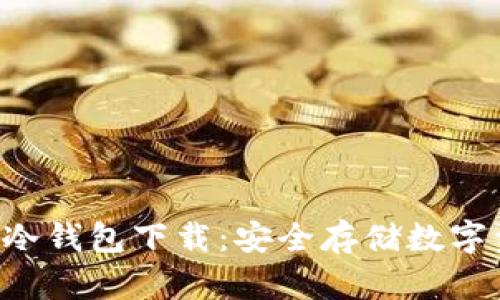 探索THB区块链冷钱包下载：安全存储数字资产的最佳选择