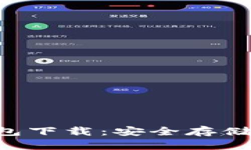探索THB区块链冷钱包下载：安全存储数字资产的最佳选择
