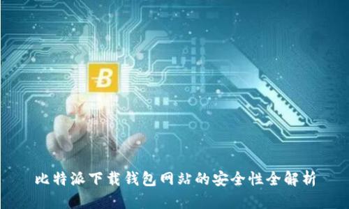 比特派下载钱包网站的安全性全解析
