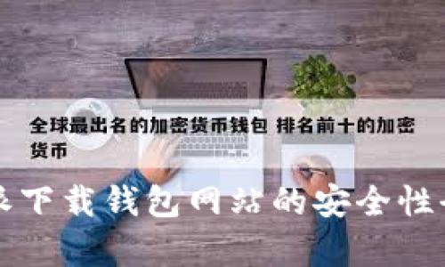 比特派下载钱包网站的安全性全解析