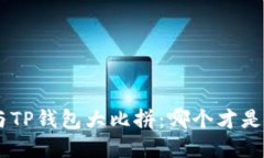 Tokenim钱包与TP钱包大比拼